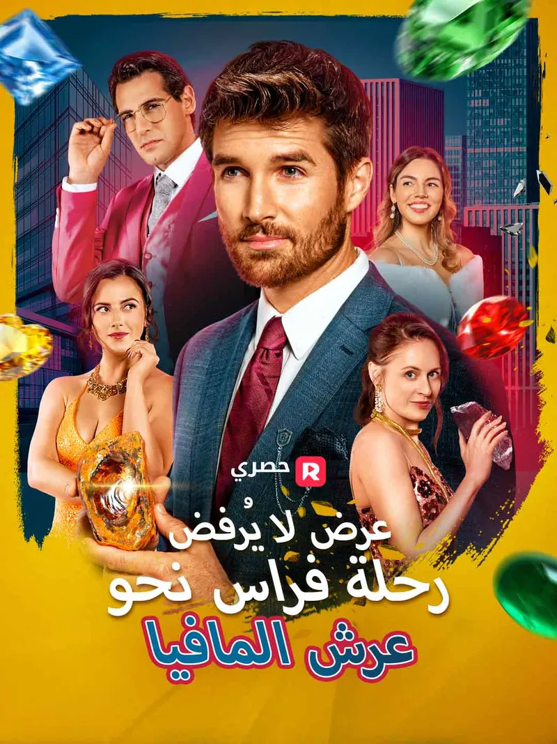غلاف عرض لا يُرفض: رحلة فراس نحو عرش المافيا[ مدبلج ]