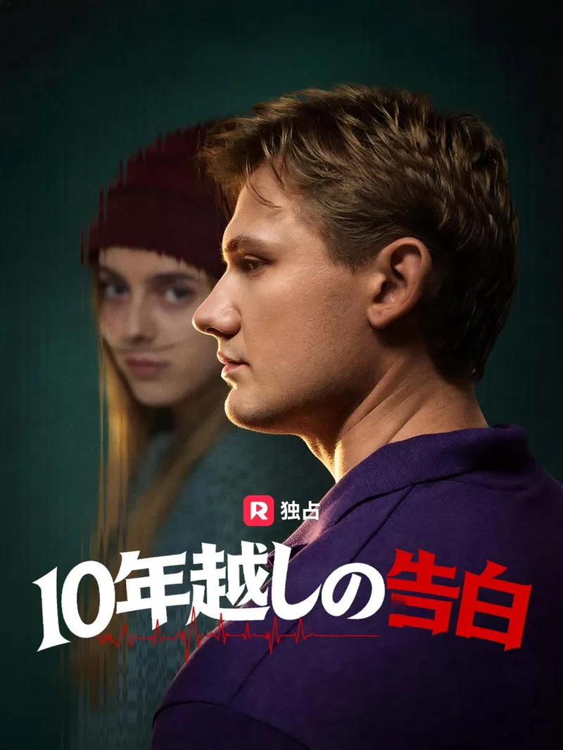 「10年越しの告白」のカバー画像
