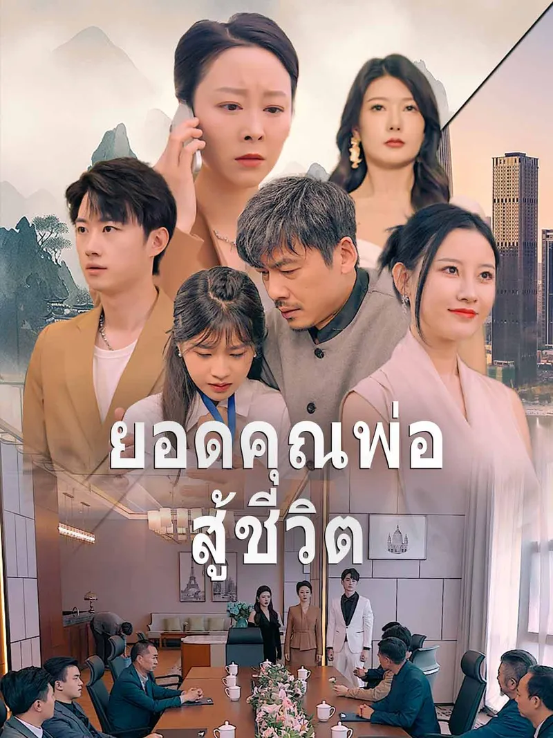 หน้าปก(พากย์)ยอดคุณพ่อสู้ชีวิต