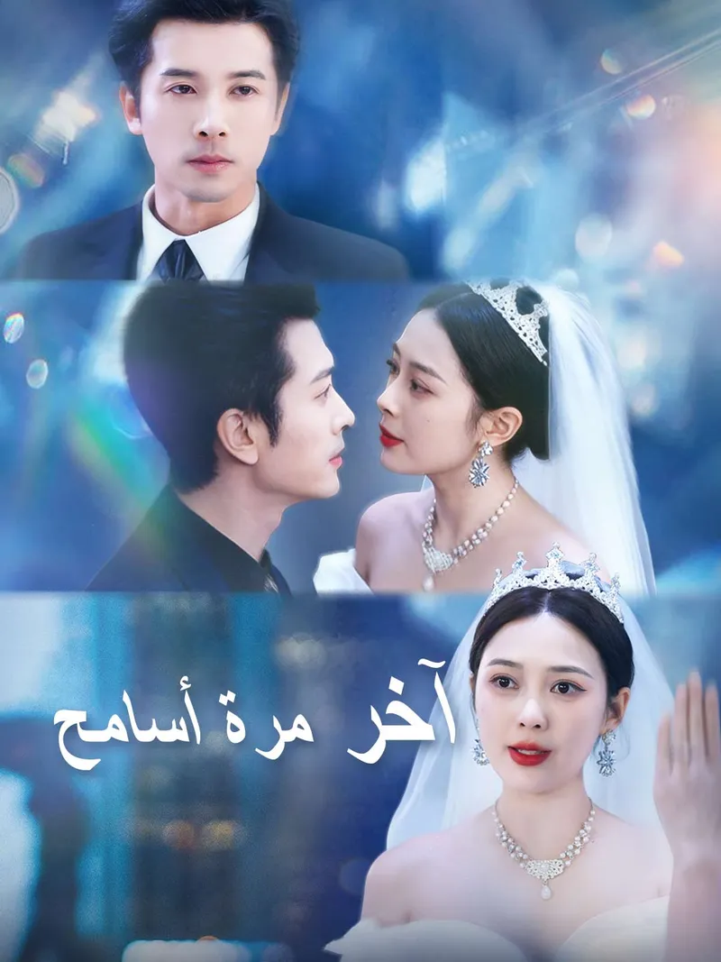 غلاف آخر مرة أسامح