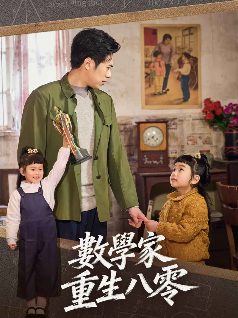 《數學家重生八零》封面