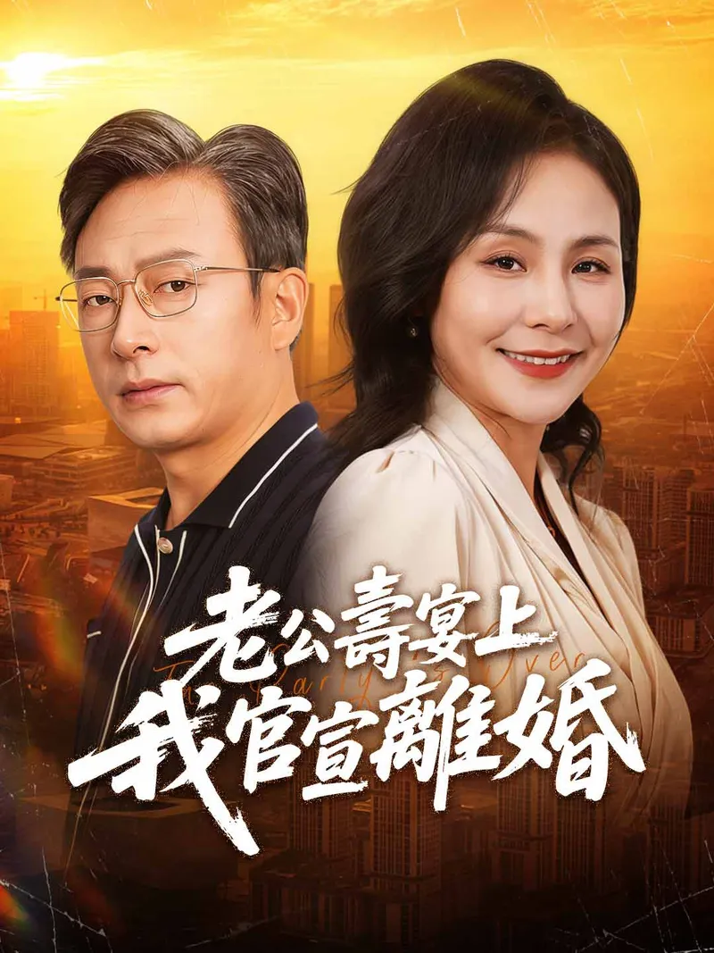 《老公壽宴上我官宣離婚》封面