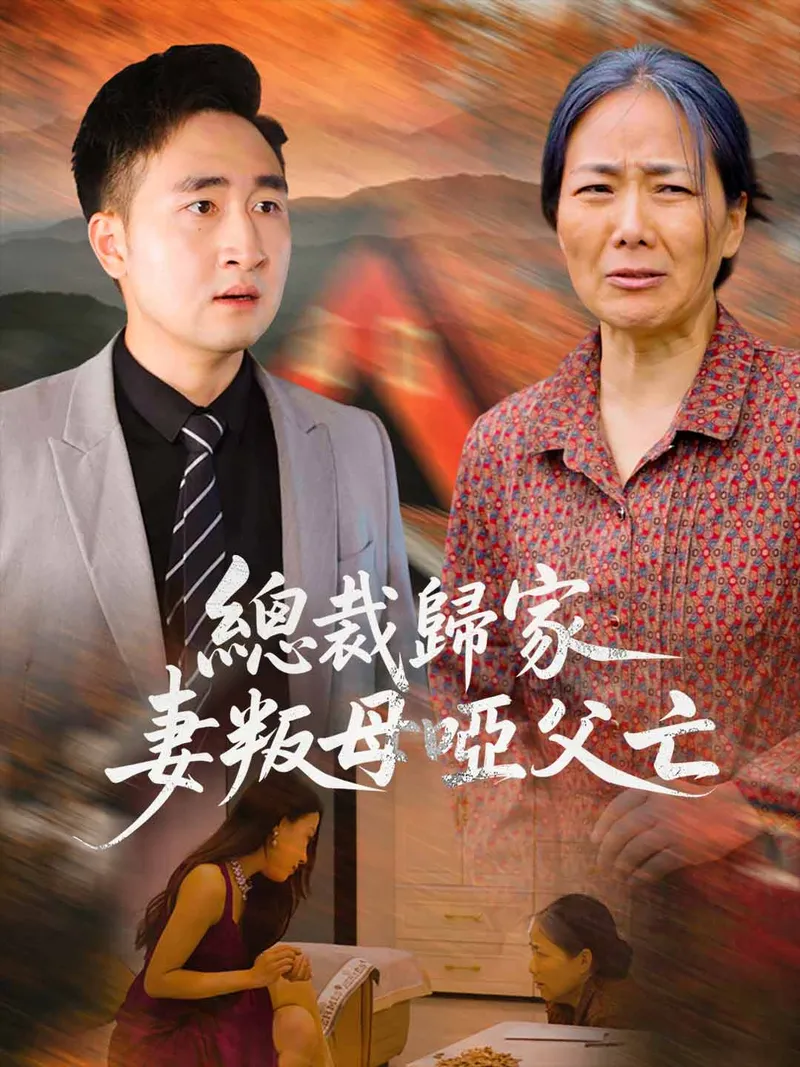 《總裁歸家,妻叛母啞父亡》封面