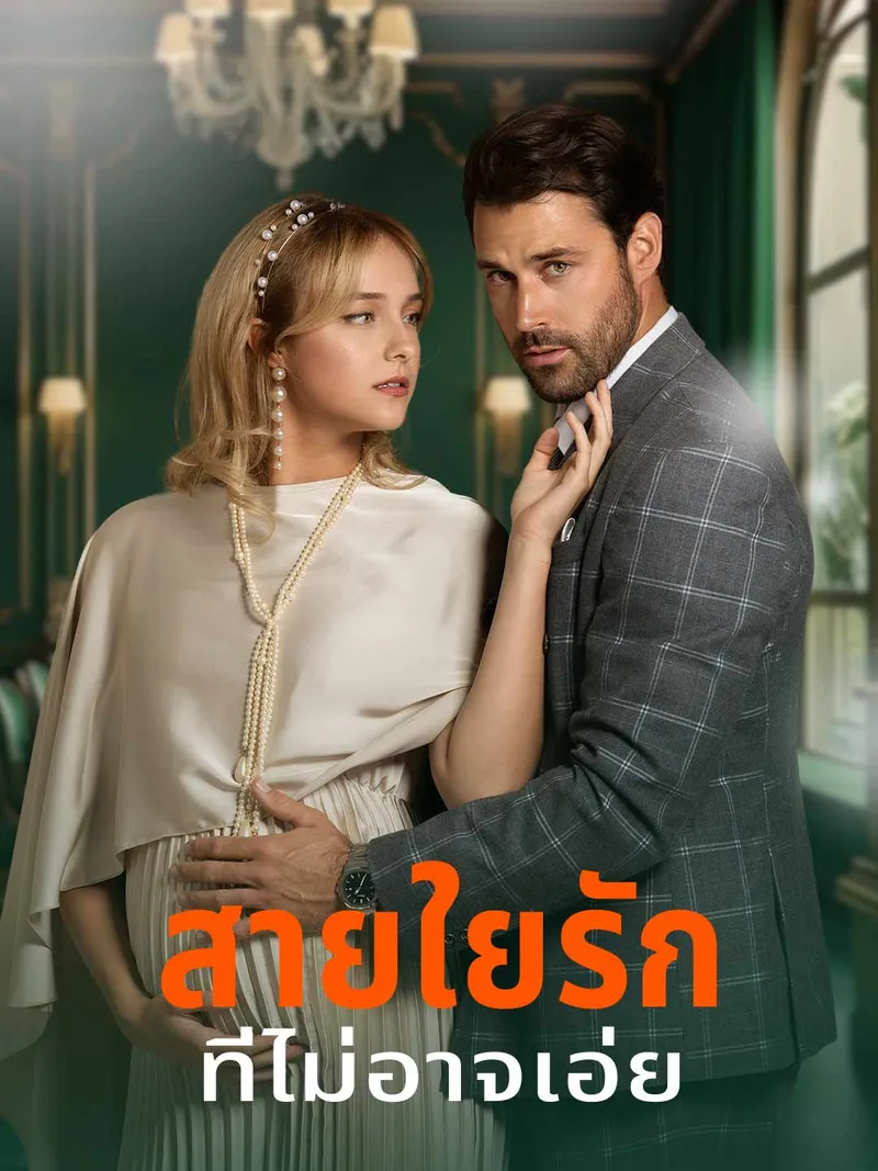 หน้าปกสายใยรักที่ไม่อาจเอ่ย