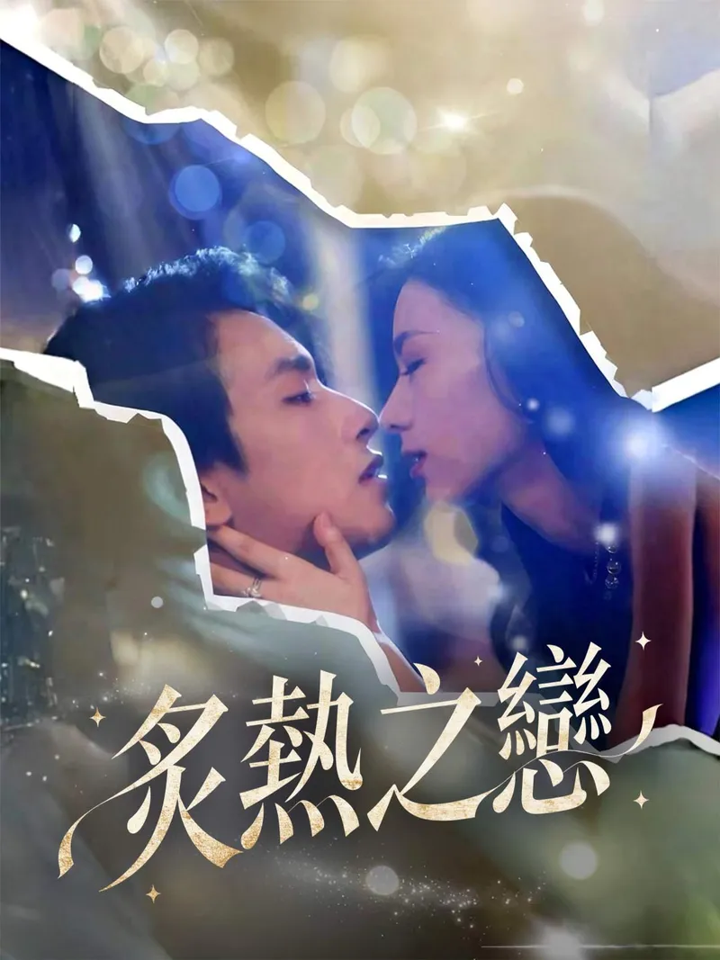 《炙熱之戀》封面