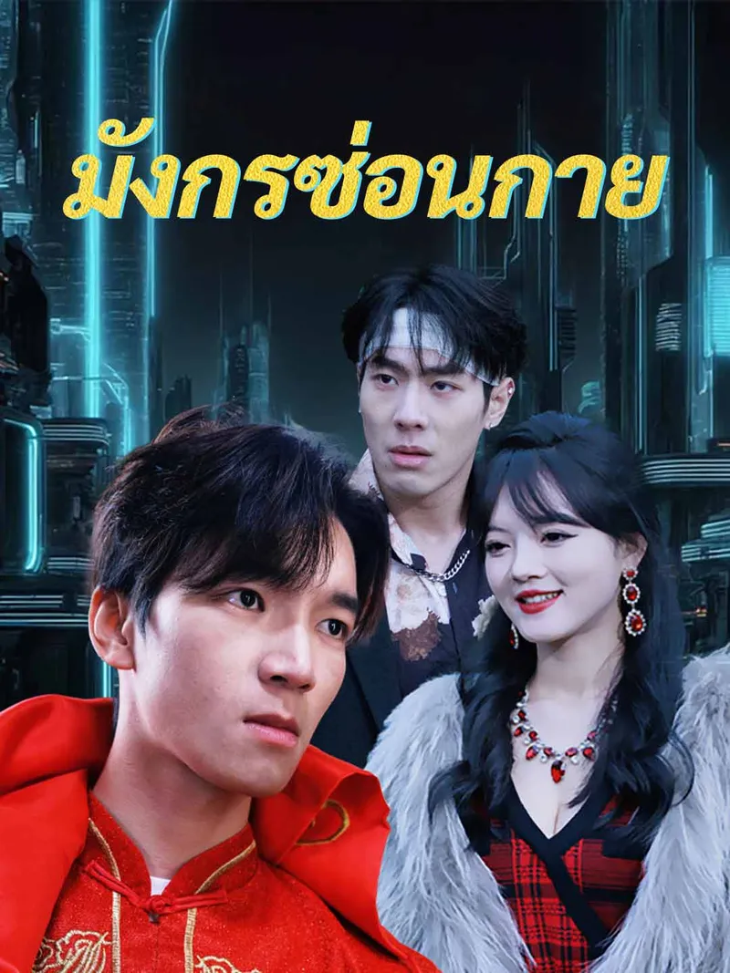 หน้าปก(พากย์) มังกรซ่อนกาย