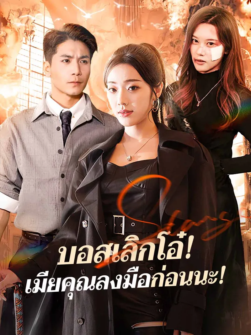 หน้าปกบอสเลิกโอ๋! เมียคุณลงมือก่อนนะ!