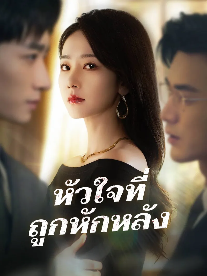 หน้าปกหัวใจที่ถูกหักหลัง