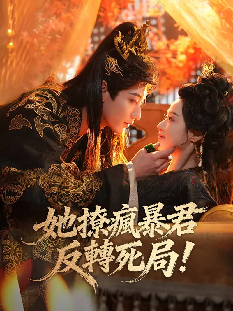 《她撩瘋暴君反轉死局!》封面