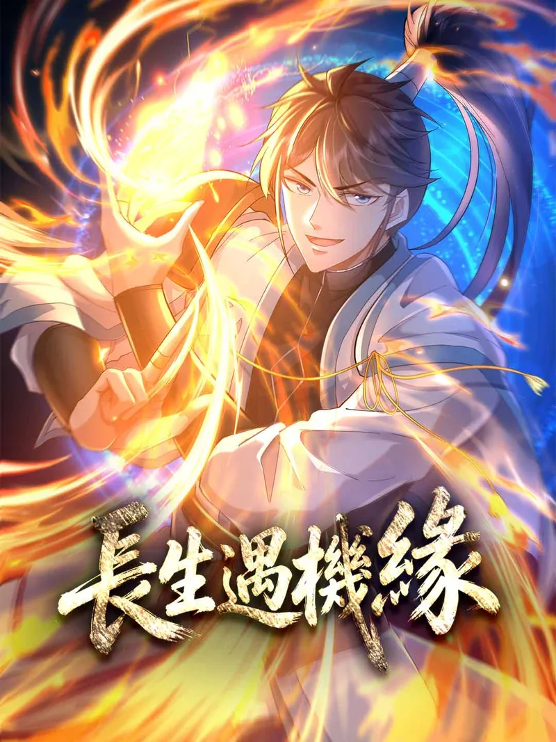《長生遇機緣》封面