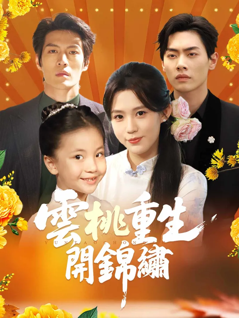 《雲桃重生開錦繡》封面