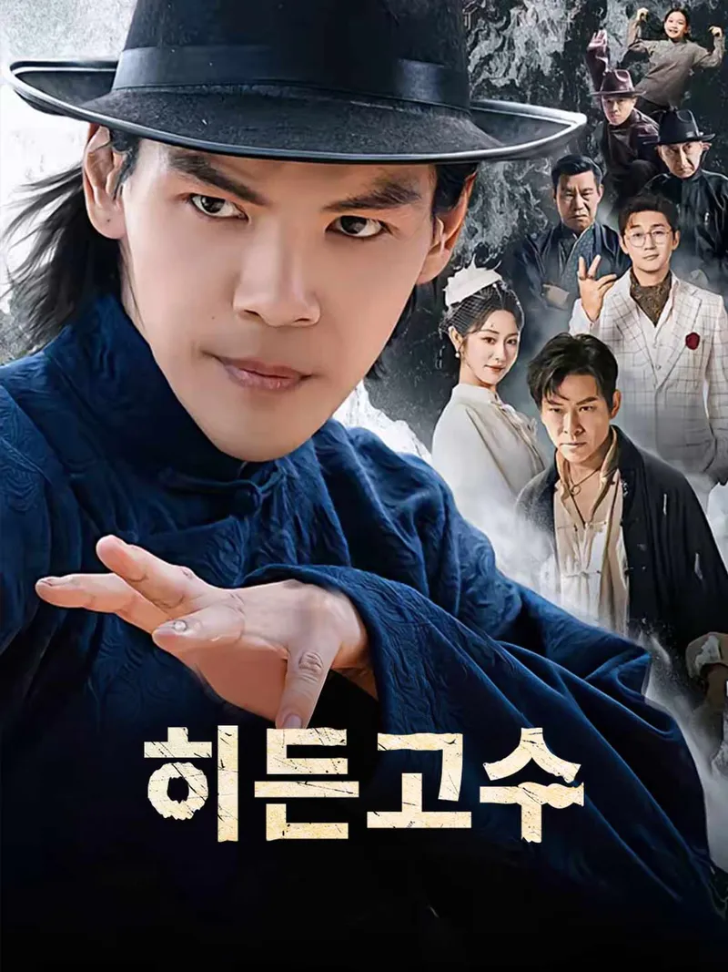 히든고수 표지