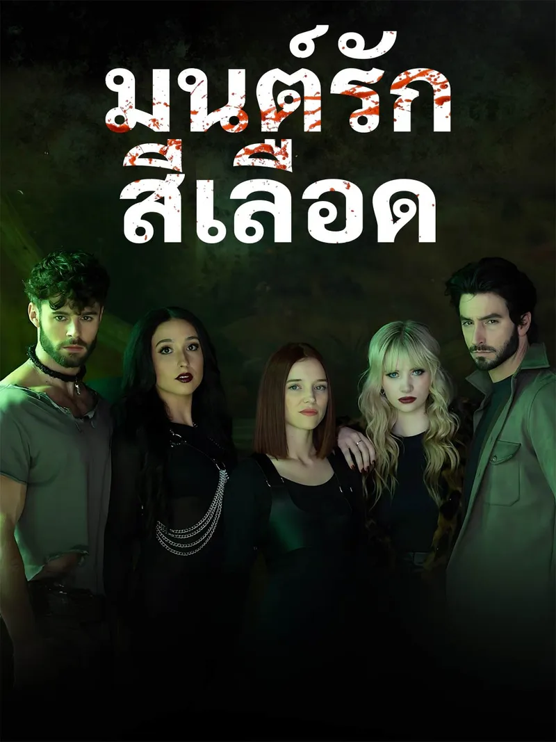 หน้าปกมนต์รักสีเลือด