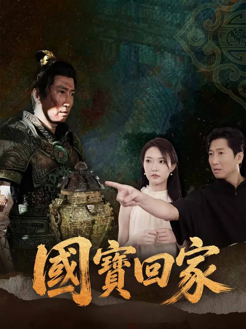 《國寶回家》封面