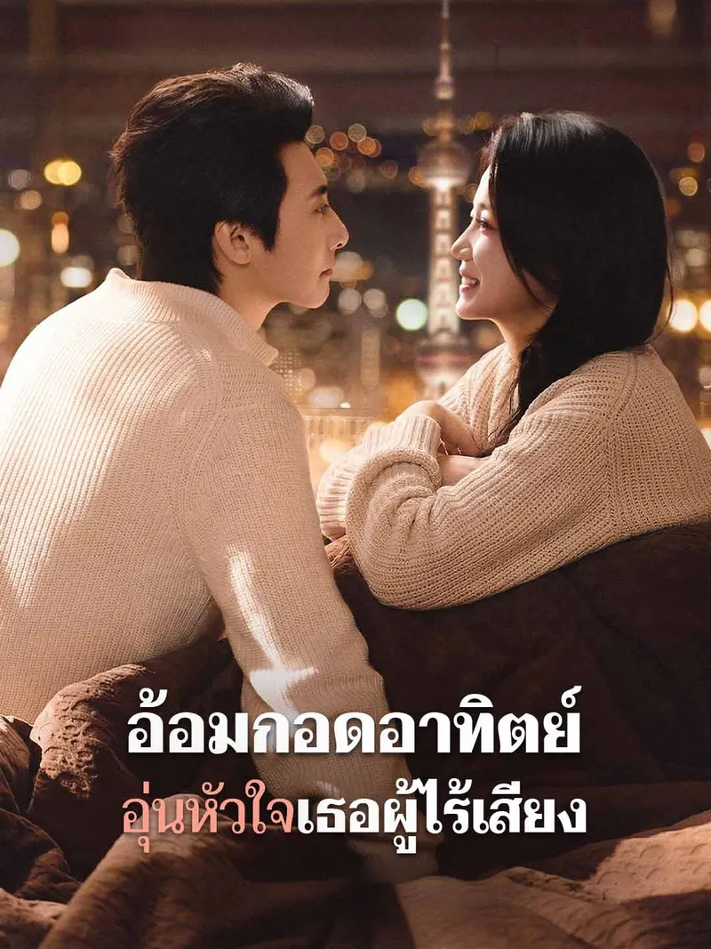 หน้าปก(พากย์) อ้อมกอดอาทิตย์ อุ่นหัวใจเธอผู้ไร้เสียง
