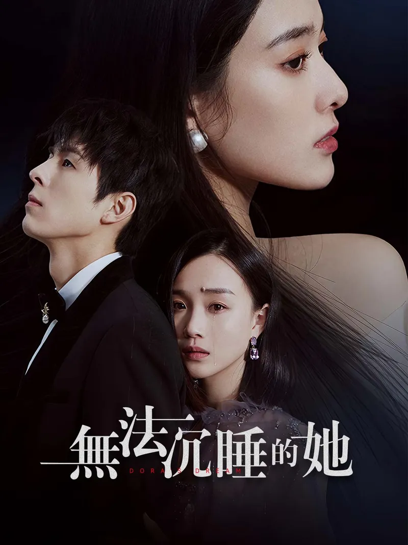 《無法沉睡的她》封面