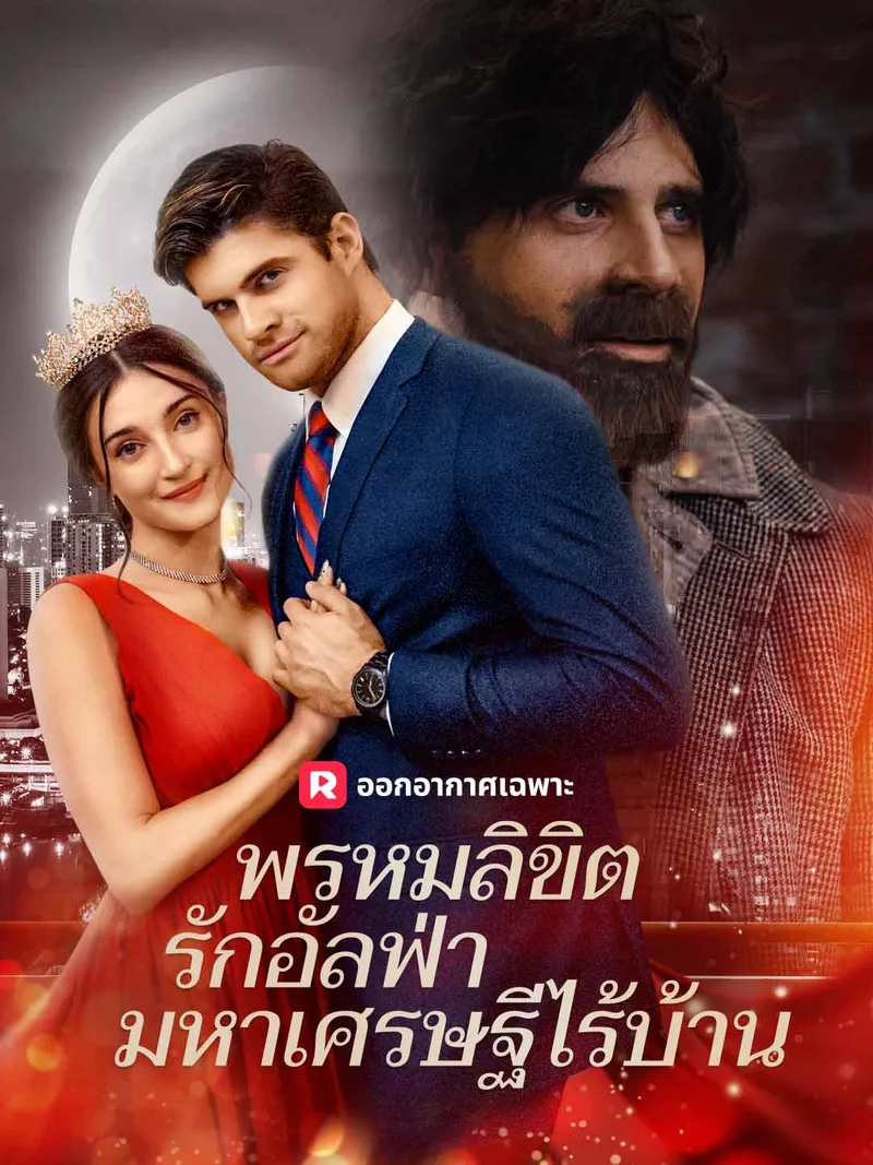 หน้าปกพรหมลิขิตรักอัลฟ่ามหาเศรษฐีไร้บ้าน
