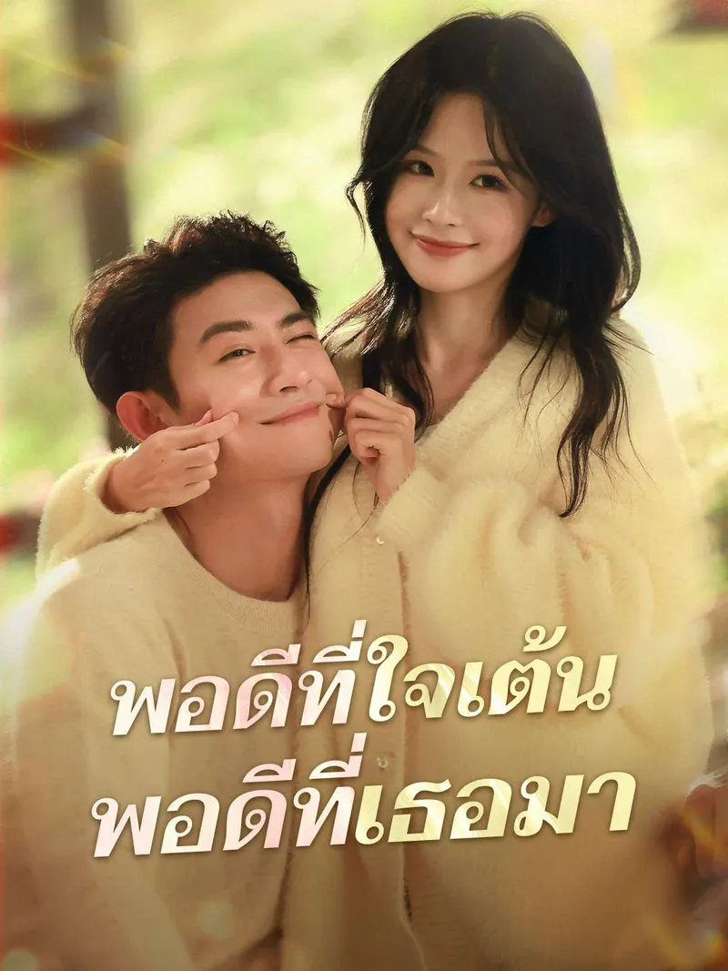 หน้าปกพอดีที่ใจเต้น พอดีที่เธอมา