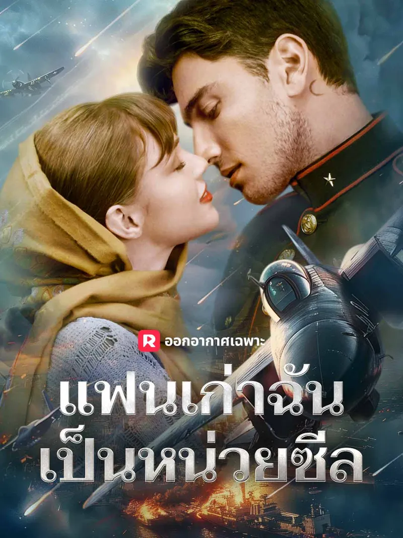 หน้าปกแฟนเก่าฉันเป็นหน่วยซีล