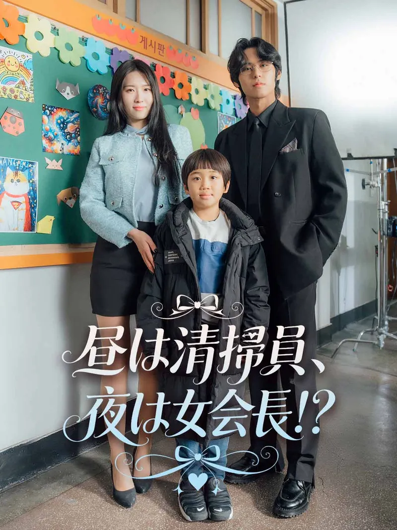 「昼は清掃員、夜は女会長！？」のカバー画像