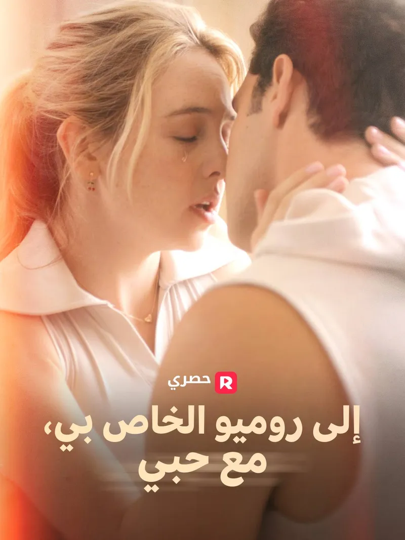 غلاف إلى روميو الخاص بي، مع حبي