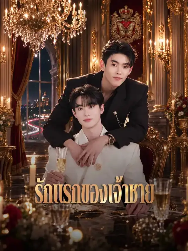 หน้าปกรักแรกของเจ้าชาย