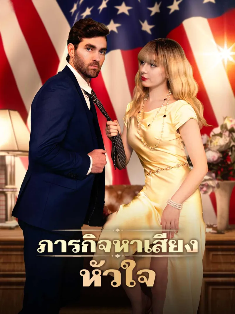 หน้าปกภารกิจหาเสียงหัวใจ