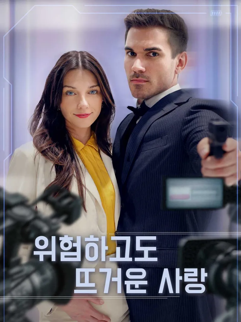 위험하고도 뜨거운 사랑 표지