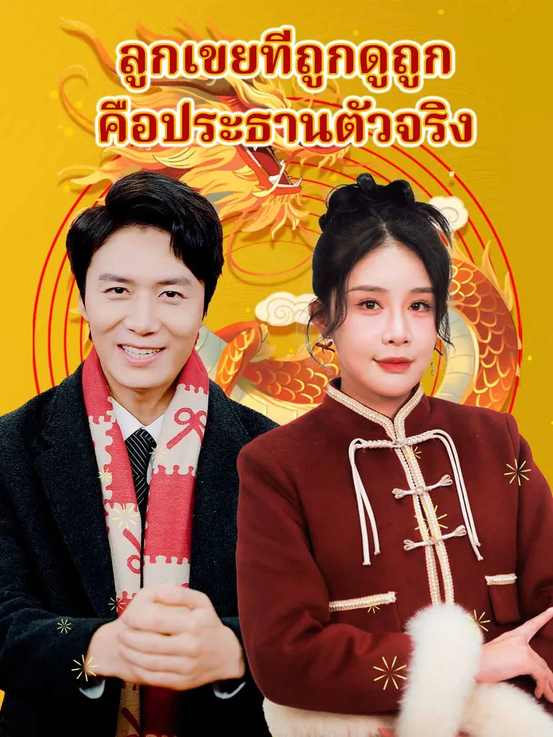 หน้าปก(พากย์) ลูกเขยที่ถูกดูถูก คือประธานตัวจริง