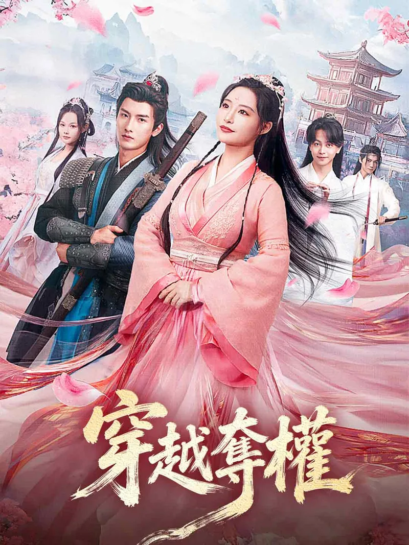 《穿越奪權》封面