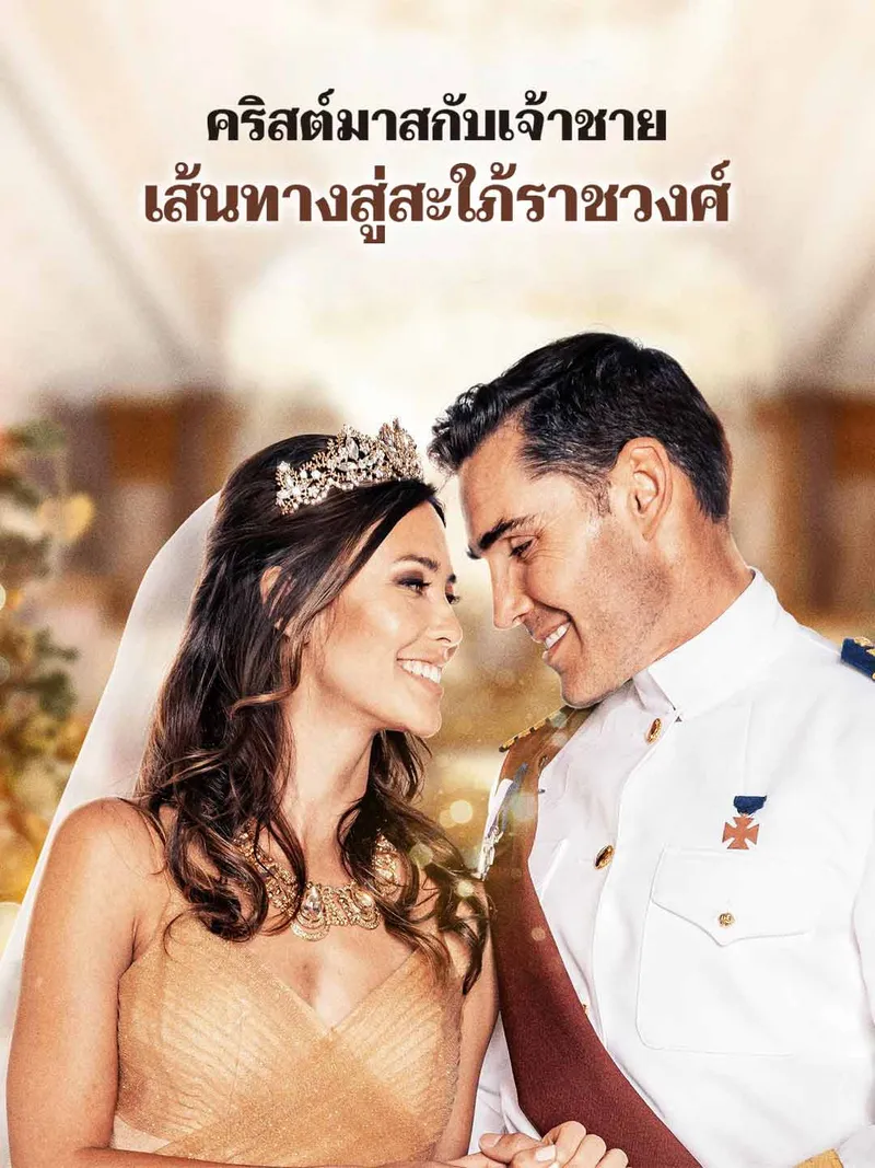 หน้าปกคริสต์มาสกับเจ้าชาย เส้นทางสู่สะใภ้ราชวงศ์