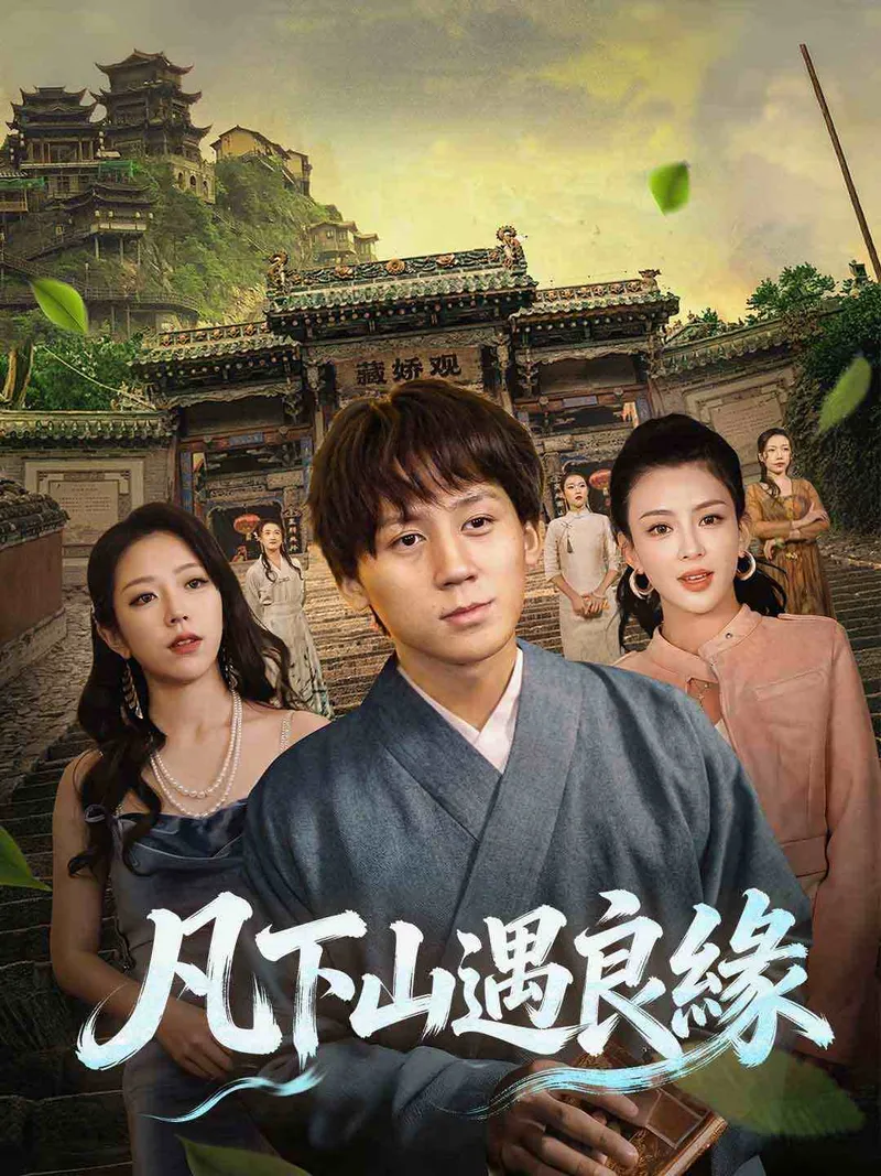 《凡下山遇良緣》封面