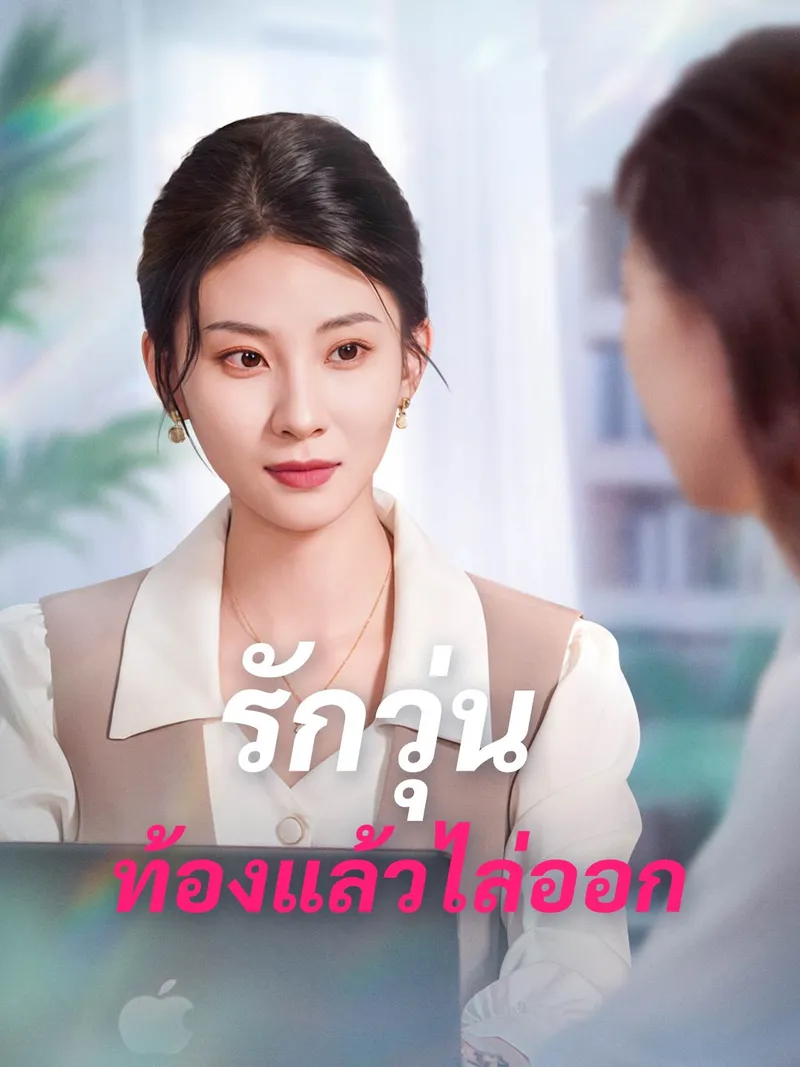 หน้าปกรักวุ่น ท้องแล้วไล่ออก