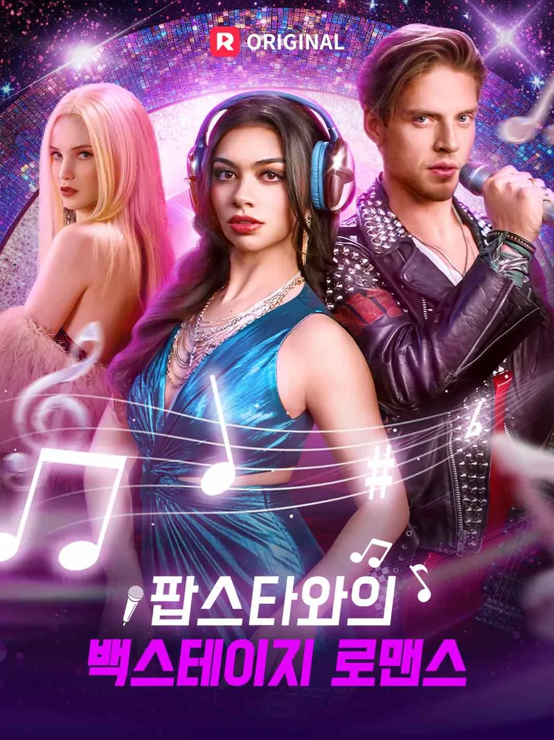 팝스타와의 백스테이지 로맨스 표지