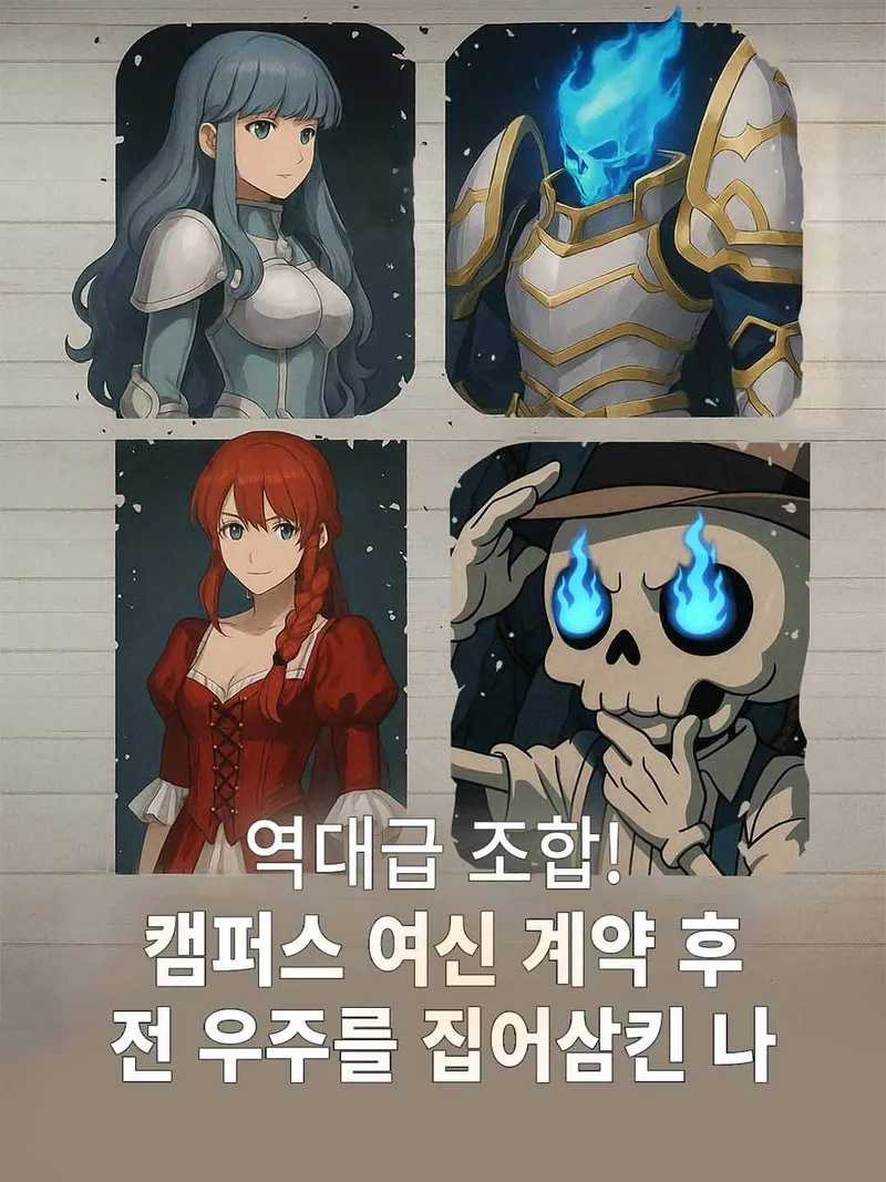 역대급 조합! 캠퍼스 여신 계약 후 전 우주를 집어삼킨 나 표지