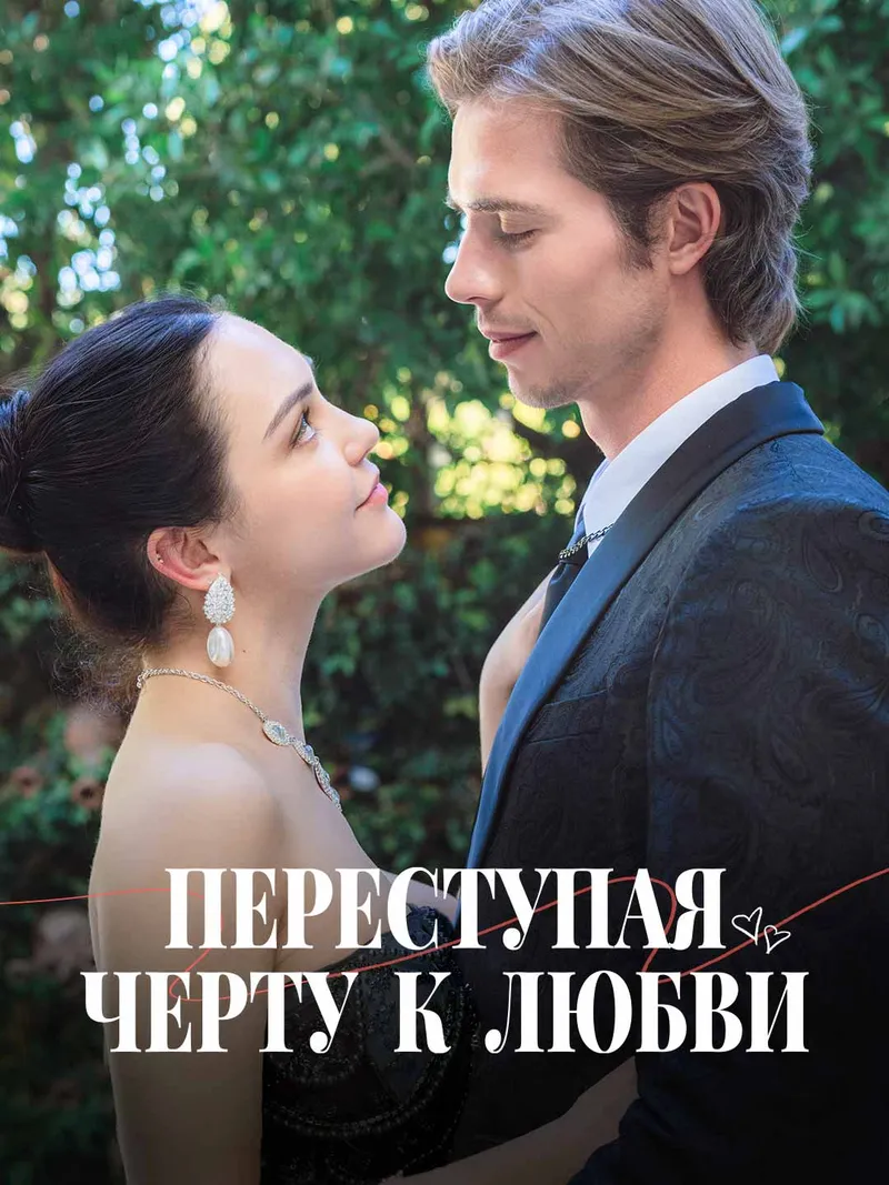 Обложка «Переступая черту к любви»