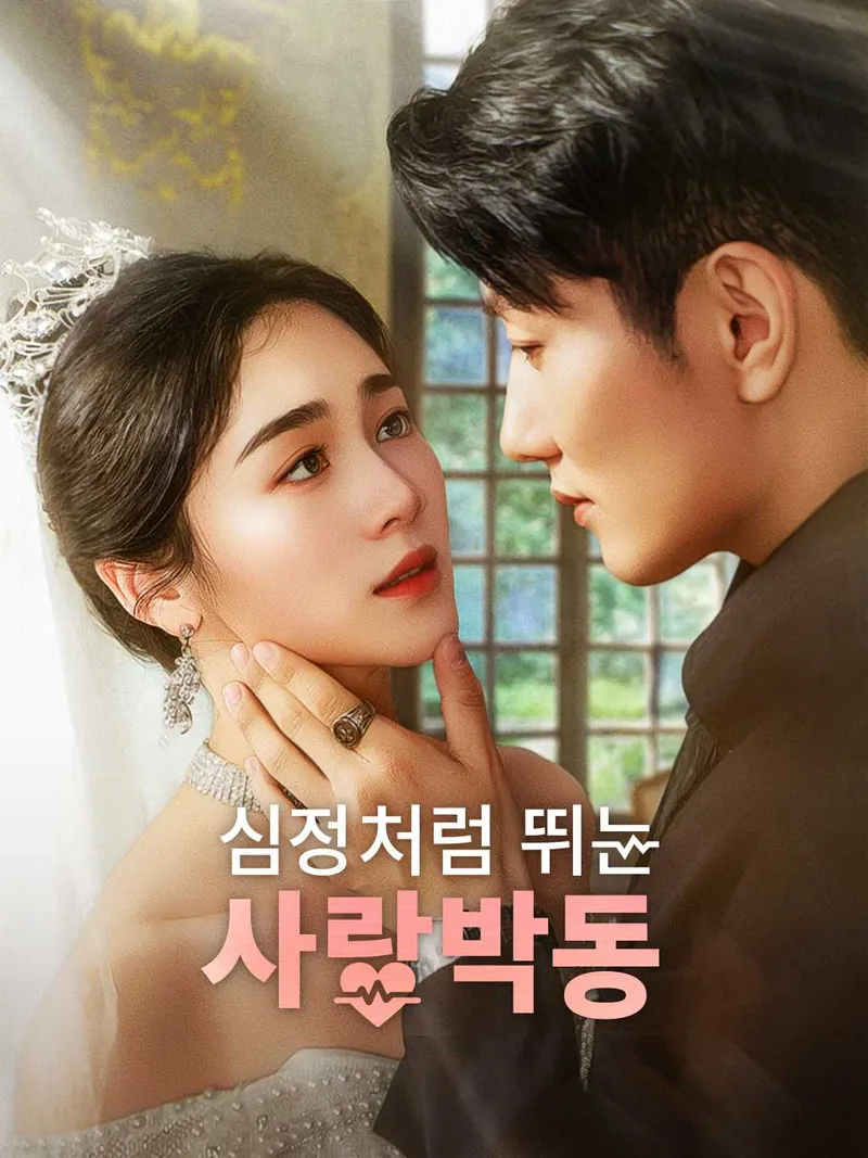 심장처럼 뛰는 사랑박동 표지