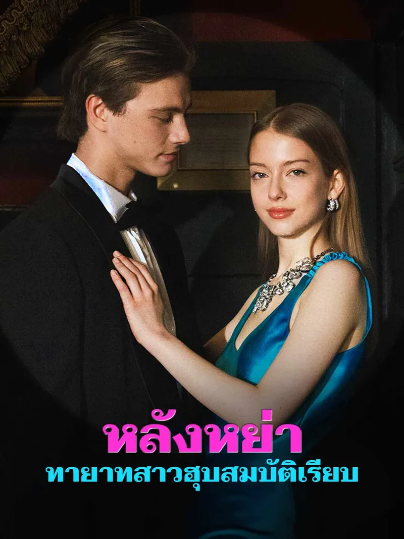 หน้าปกหลังหย่า ทายาทสาวฮุบสมบัติเรียบ
