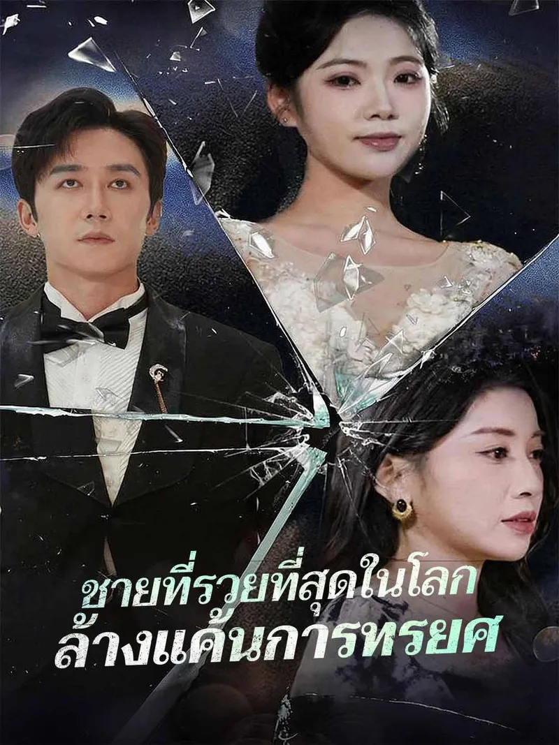 หน้าปก(พากย์) ชายที่รวยที่สุดในโลกล้างแค้นการทรยศ