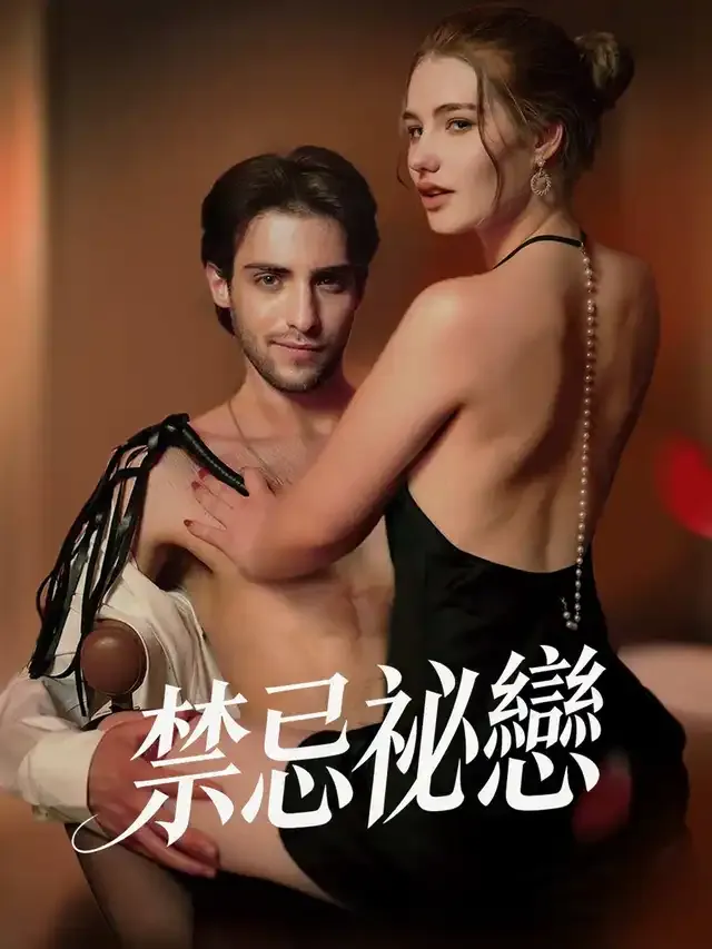 《禁忌祕戀》封面