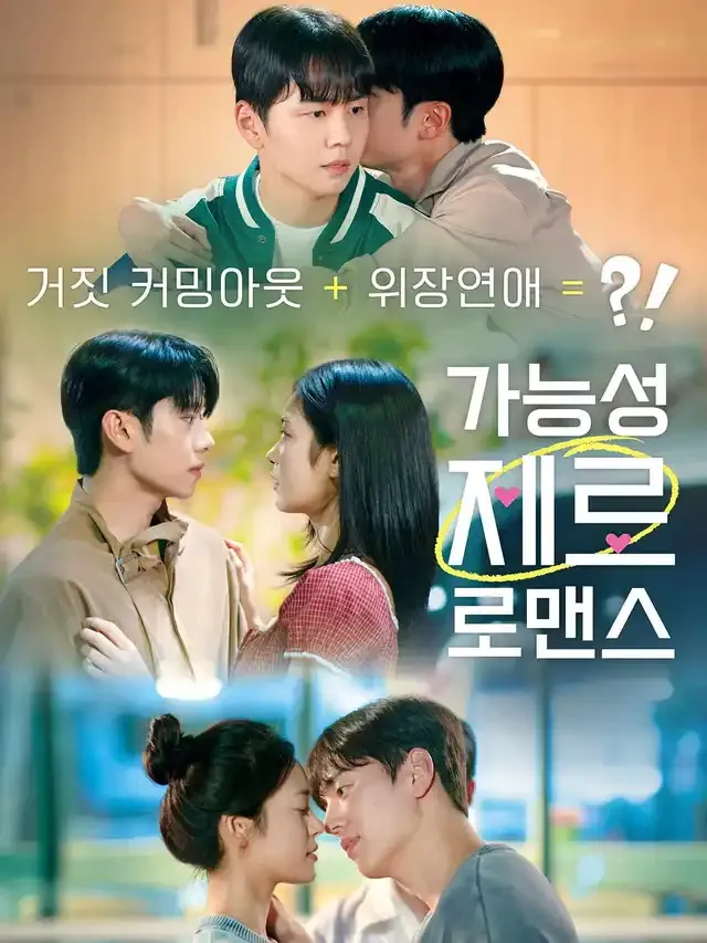 가능성 제로 로맨스 표지