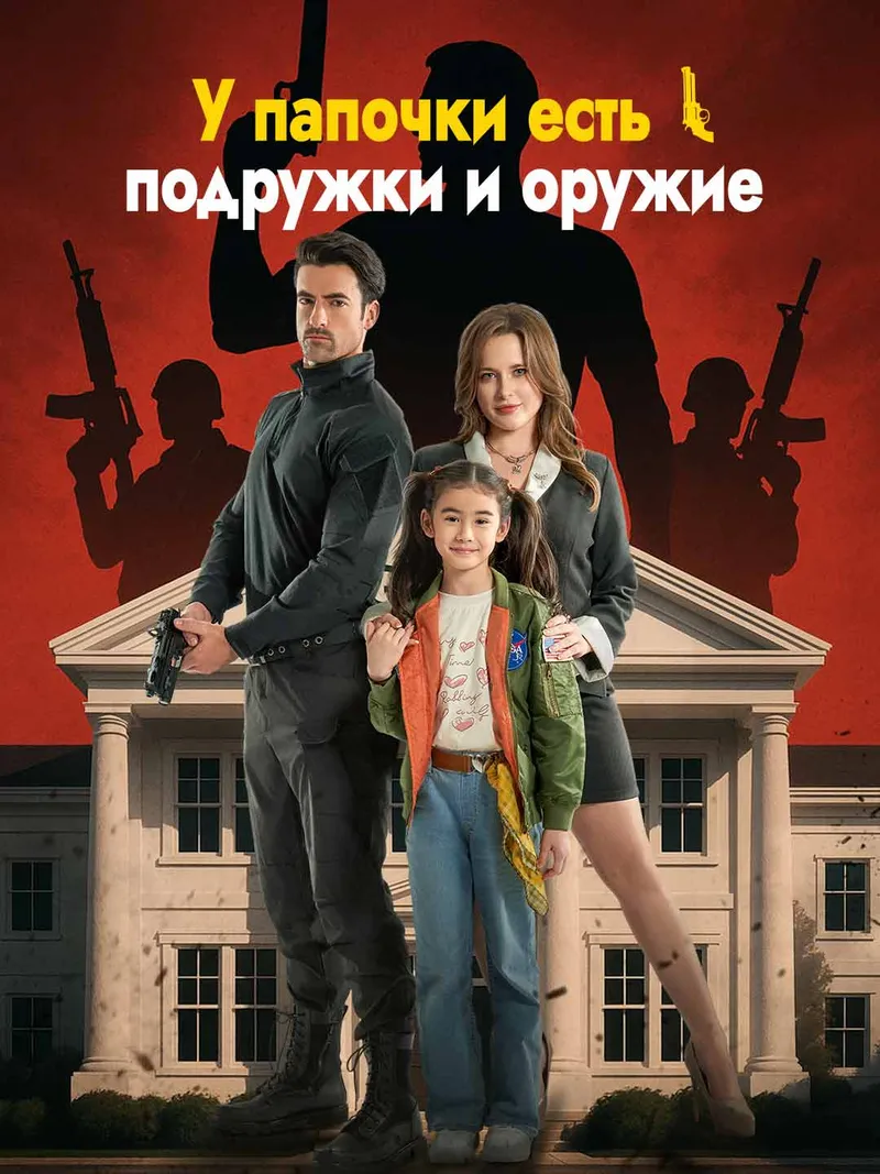 Обложка «У папочки есть подружки и оружие»