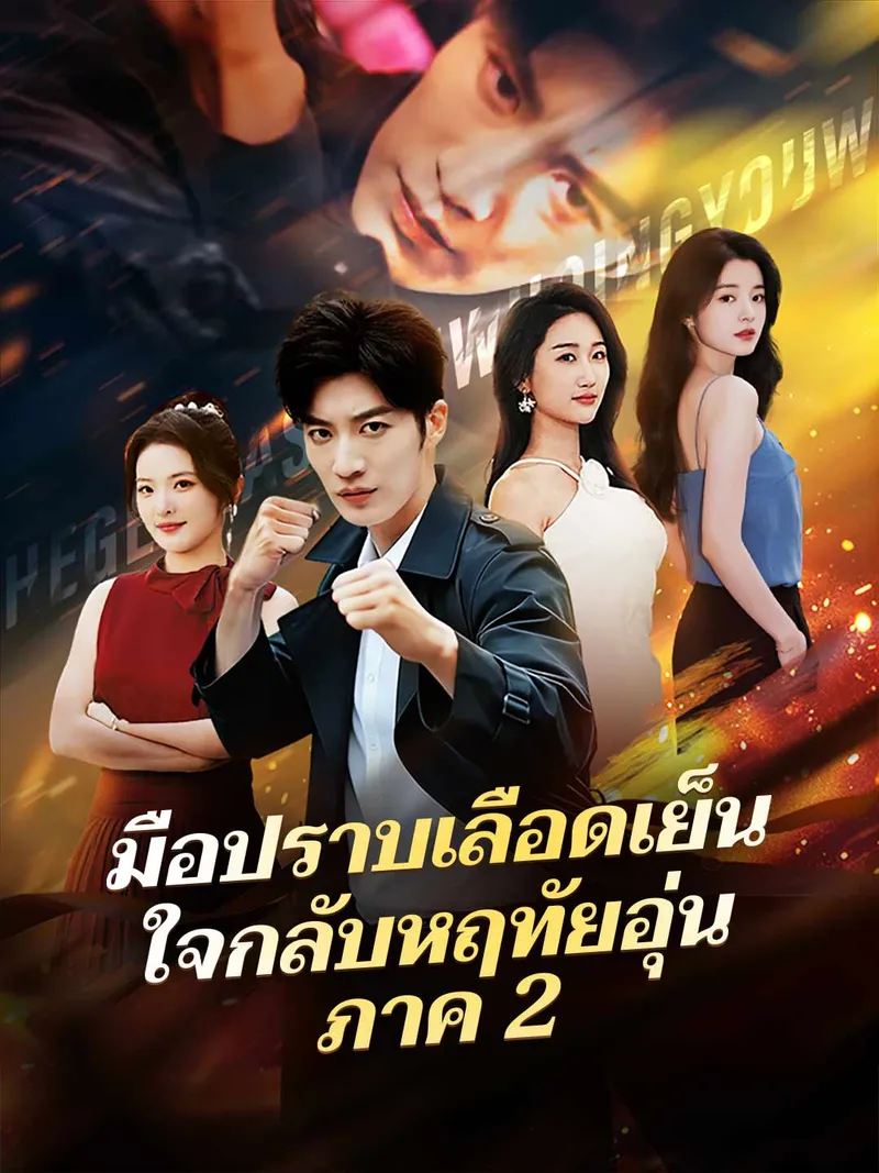 หน้าปกมือปราบเลือดเย็น ใจกลับหฤทัยอุ่น ภาค 2