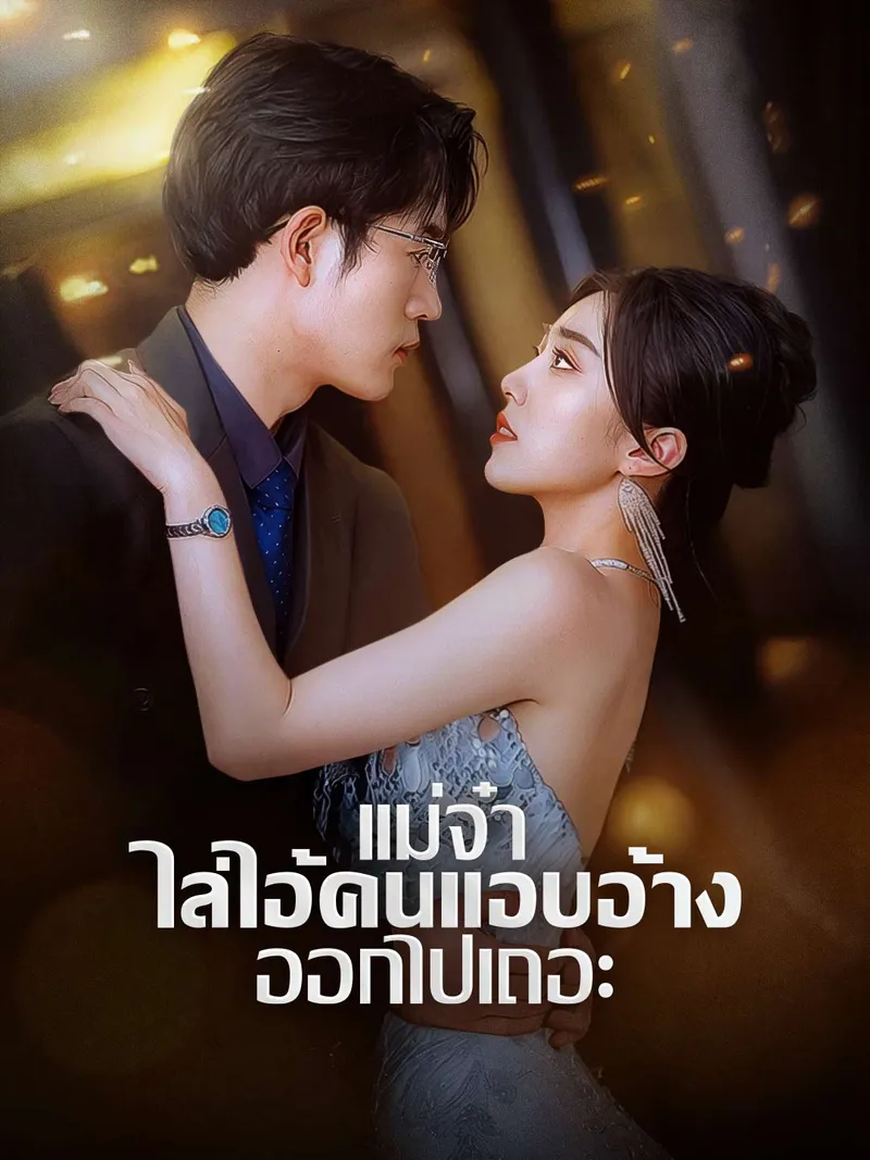 หน้าปกแม่จ๋า ไล่ไอ้คนแอบอ้างออกไปเถอะ