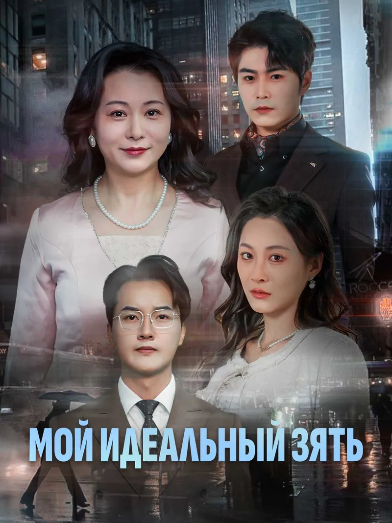Обложка «Мой идеальный зять»