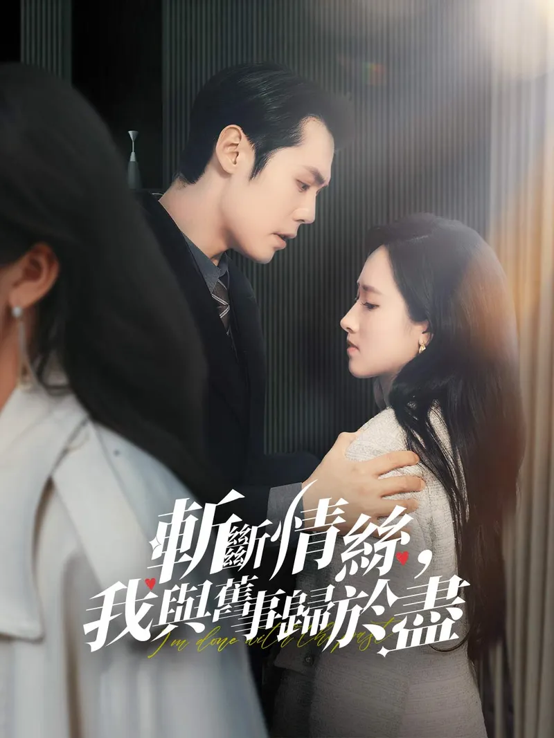 《斬斷情絲，我與舊事歸於盡》封面