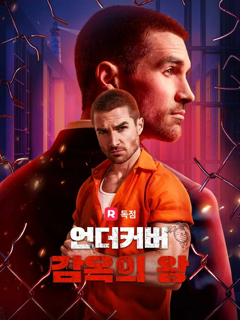 언더커버 감옥의 왕 표지