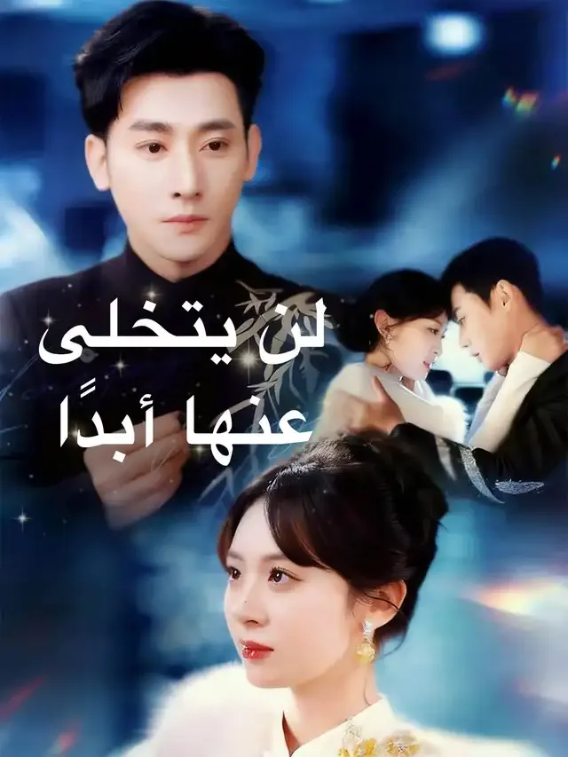 غلاف لن يتخلى عنها أبدا