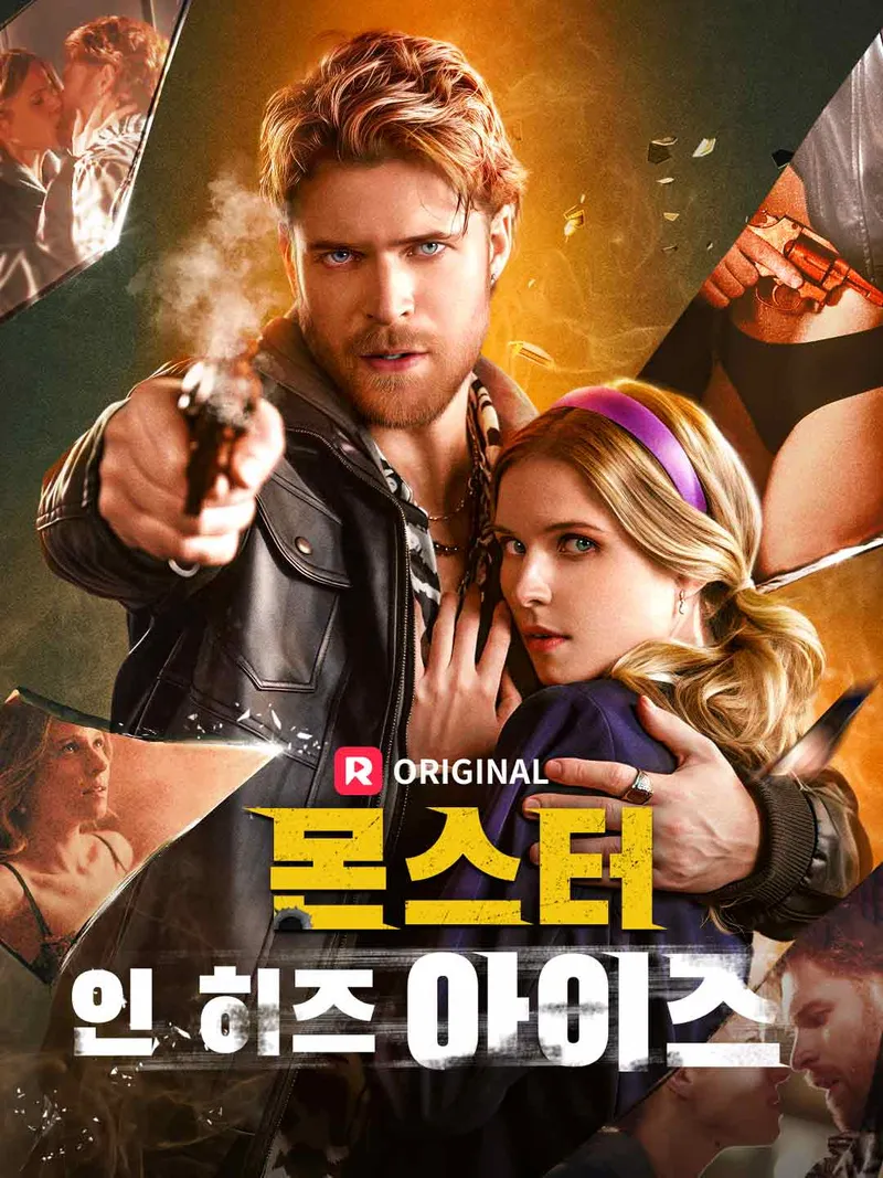 몬스터 인 히즈 아이즈 표지