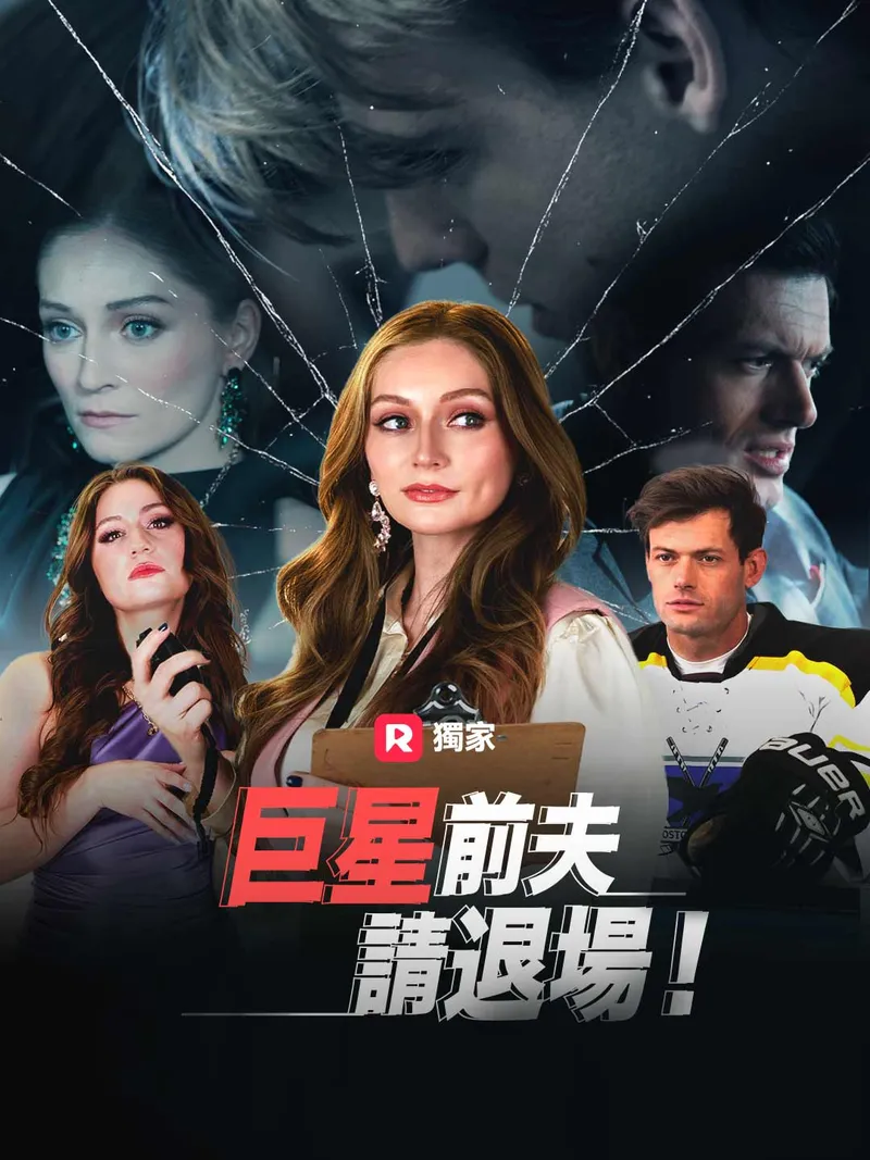 《巨星前夫，請退場！》封面